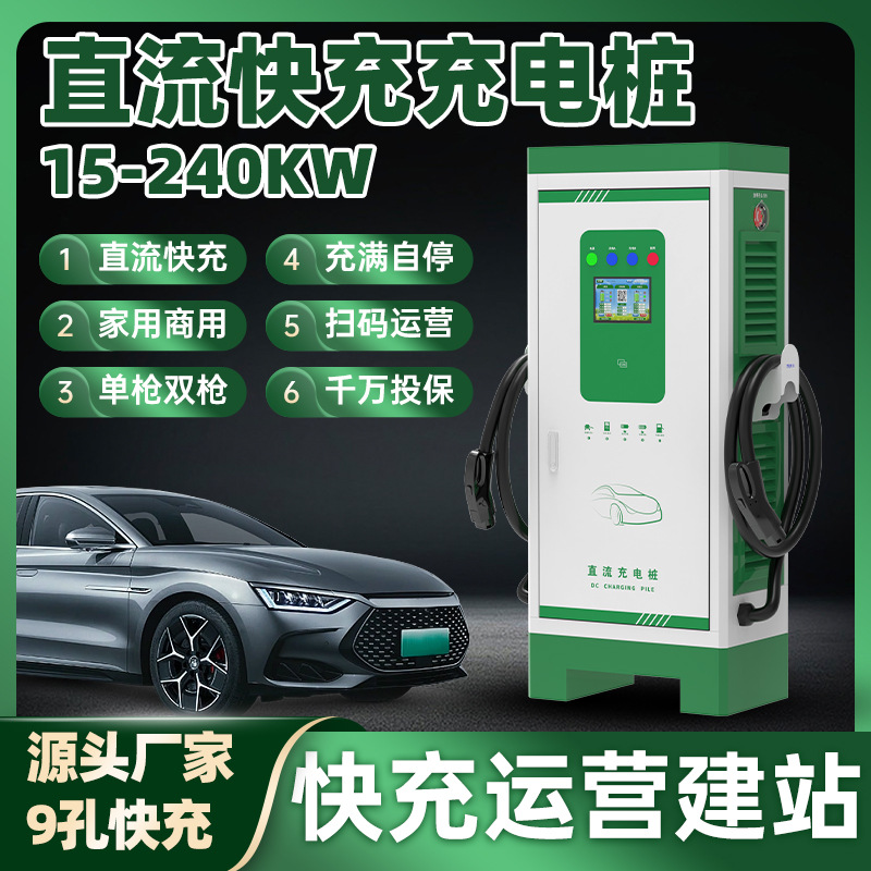厂家供应直流充电桩快充家用商用扫码9孔AC380V单枪双枪15-240KW